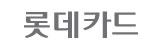 롯데카드